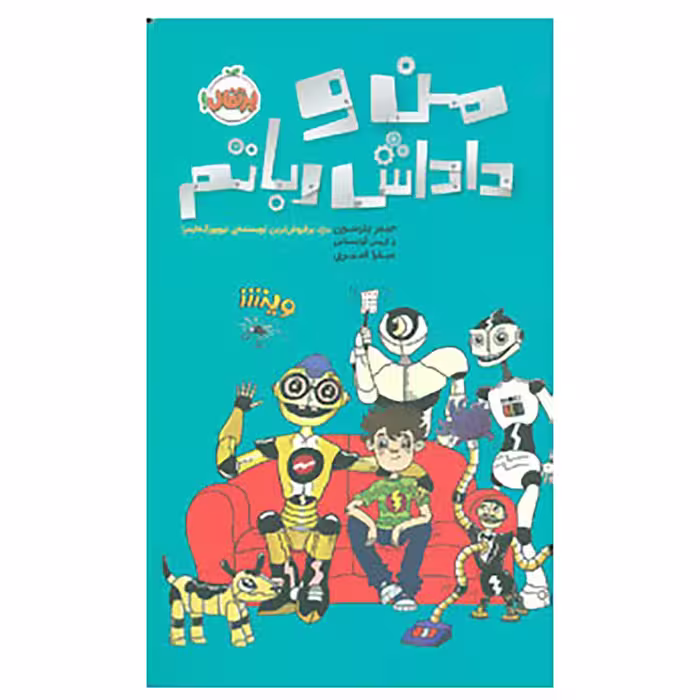 کتاب من و داداش رباتم اثر جیمز پترسون،کریس گرابنستاین