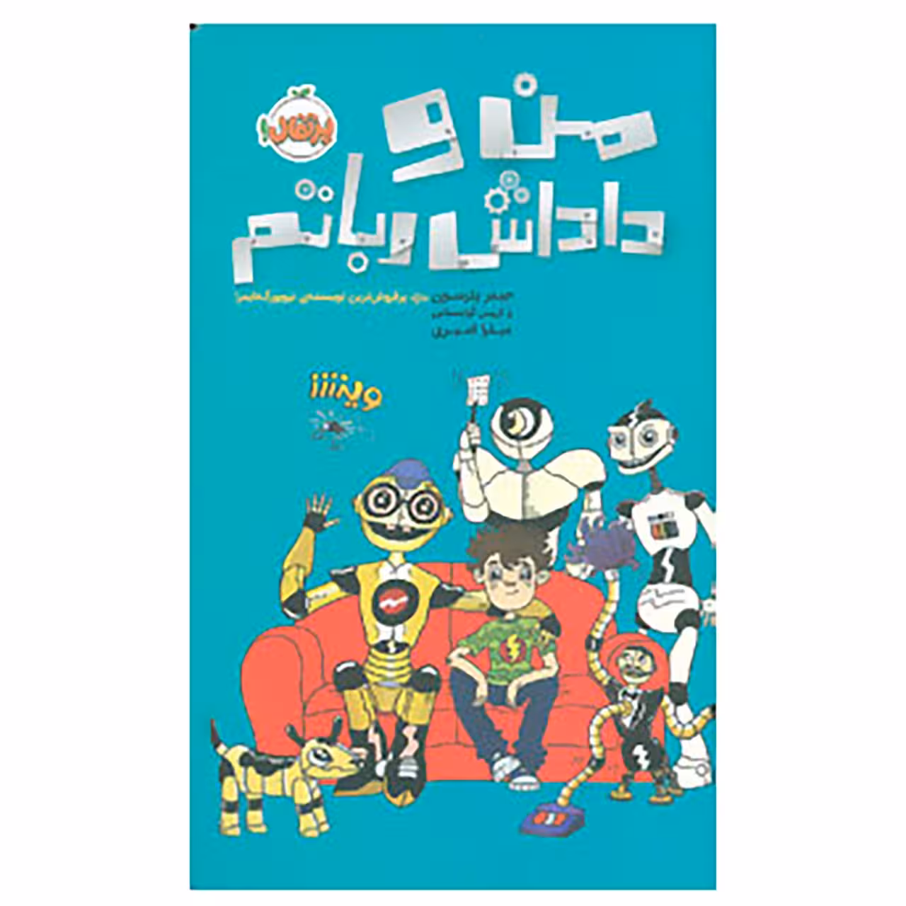 کتاب من و داداش رباتم اثر جیمز پترسون،کریس گرابنستاین