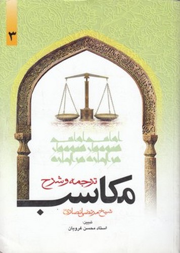 خرید کتاب ترجمه و شرح مکاسب (جلد 03) — کتابسرای طه