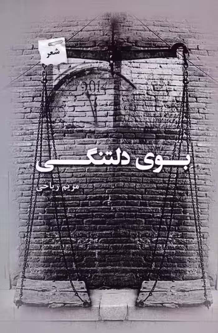 بوی دلتنگی - ناشربوک | خرید آنلاین کتاب