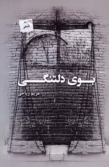 بوی دلتنگی - ناشربوک | خرید آنلاین کتاب