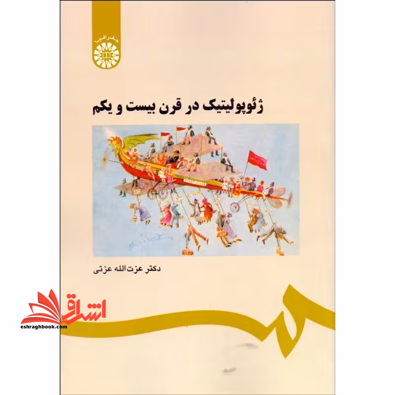 ژئوپولیتیک در قرن بیست و یکم کد 560 - فروشگاه کتاب اشراق