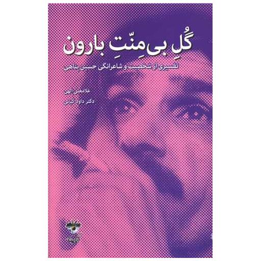 کتاب گل بی منت بارون اثر غلامعلی الهی