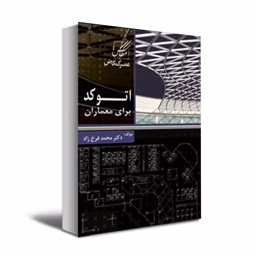 کتاب اتوکد برای معماران اثر دکتر محمد فرخ زاد انتشارات عصر کنکاش
