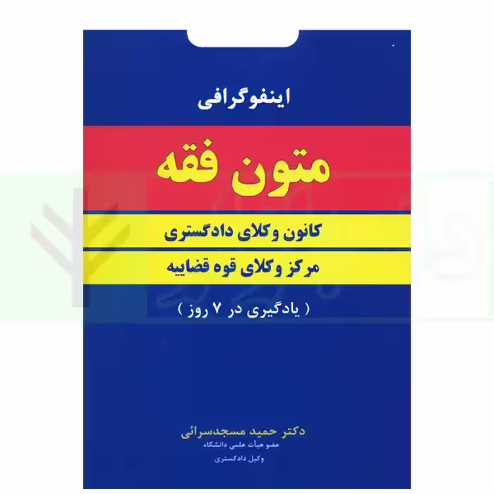 اینفوگرافی متون فقه (کانون وکلای دادگستری و مرکز وکلای قوه قضاییه) | دکتر مسجدسرائی