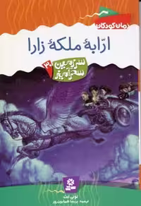 سرزمین سحرآمیز 30: ارابه‌ی ملکه‌ی زارا