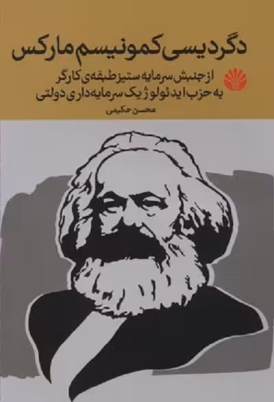 دگرديسی كمونيسم ماركس