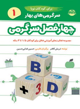 چهار فصل سرگرمی برای فعالیت آموزشی خلاق کودکان نوپا - بهار - اثر تریش کافنر - چی بخونم