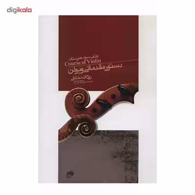 کتاب دستور مقدماتی ویولن کتاب سوم هنرستان اثر روح الله خالقی