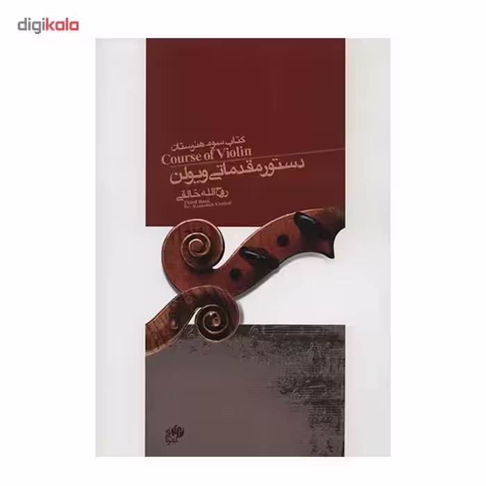 کتاب دستور مقدماتی ویولن کتاب سوم هنرستان اثر روح الله خالقی
