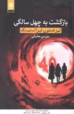بازگشت به چهل سالگی ( لیز فنتون – لیزا استینک – سوسن جلیلی )
