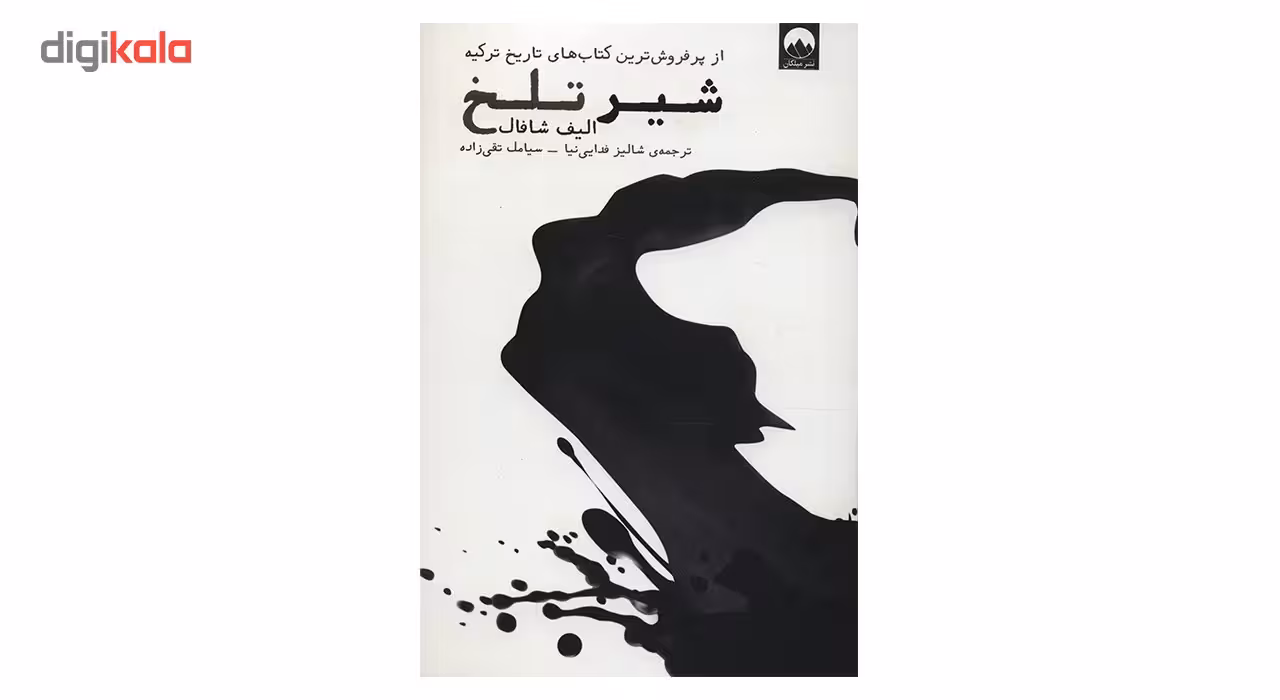 کتاب شیر تلخ اثر الیف شافاک