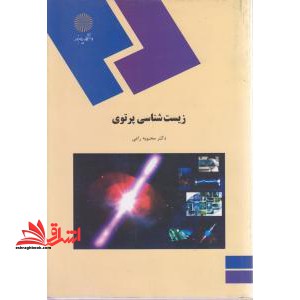 زیست شناسی پرتوی - فروشگاه کتاب اشراق