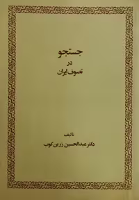 جستجو در تصوف ایران | عبدالحسین زرین کوب