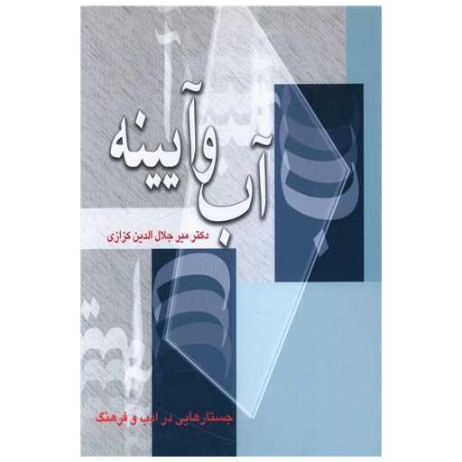 کتاب آب و آیینه اثر میر جلال الدین کزازی