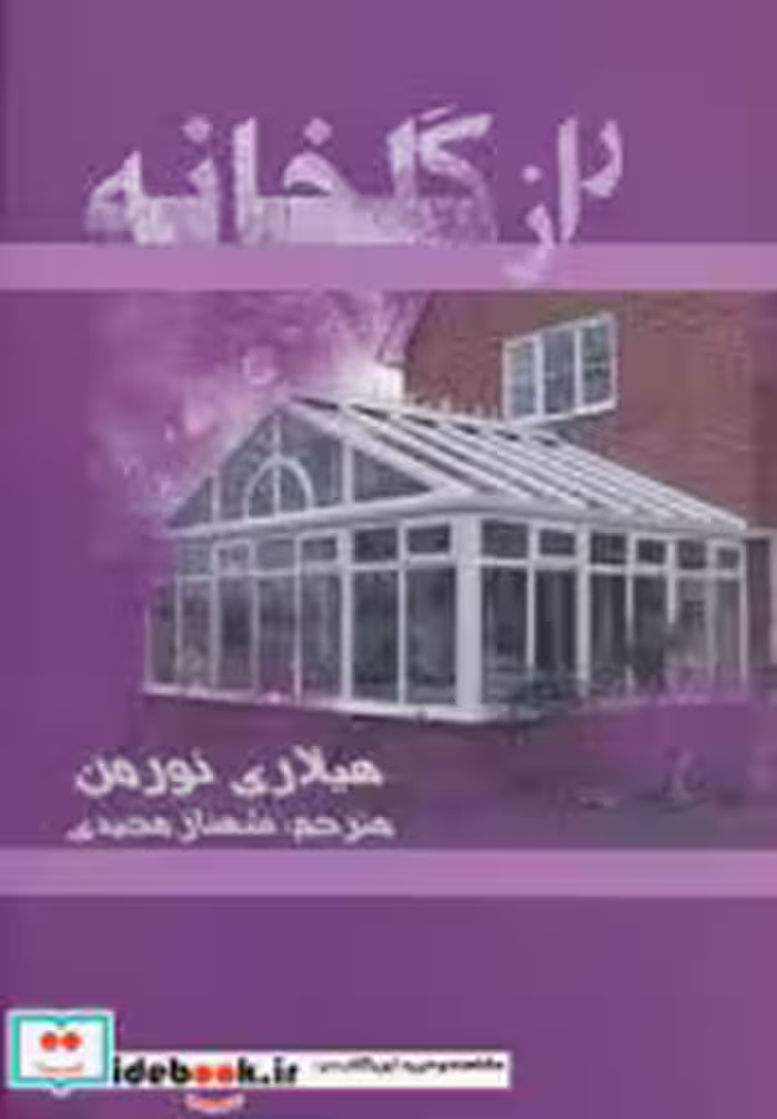 قیمت و خرید کتاب راز گلخانه اثر هیلاری نورمن | ایده بوک