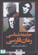 قیمت و خرید کتاب جامعه شناسی رمان فارسی | ایده بوک