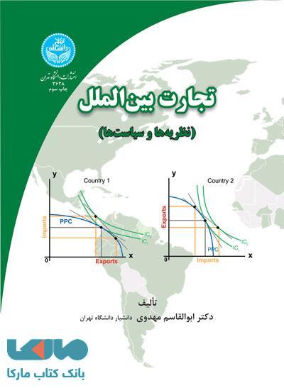 تجارت بین‌الملل (نظریه‌ها و سیاست‌ها) نشر دانشگاه تهران