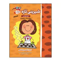 کتاب شیرینی تازه (اجازه گرفتن) دو زبانه اثر ایمی آپشاو و سیلم دی بزناک انتشارات آسمان علم