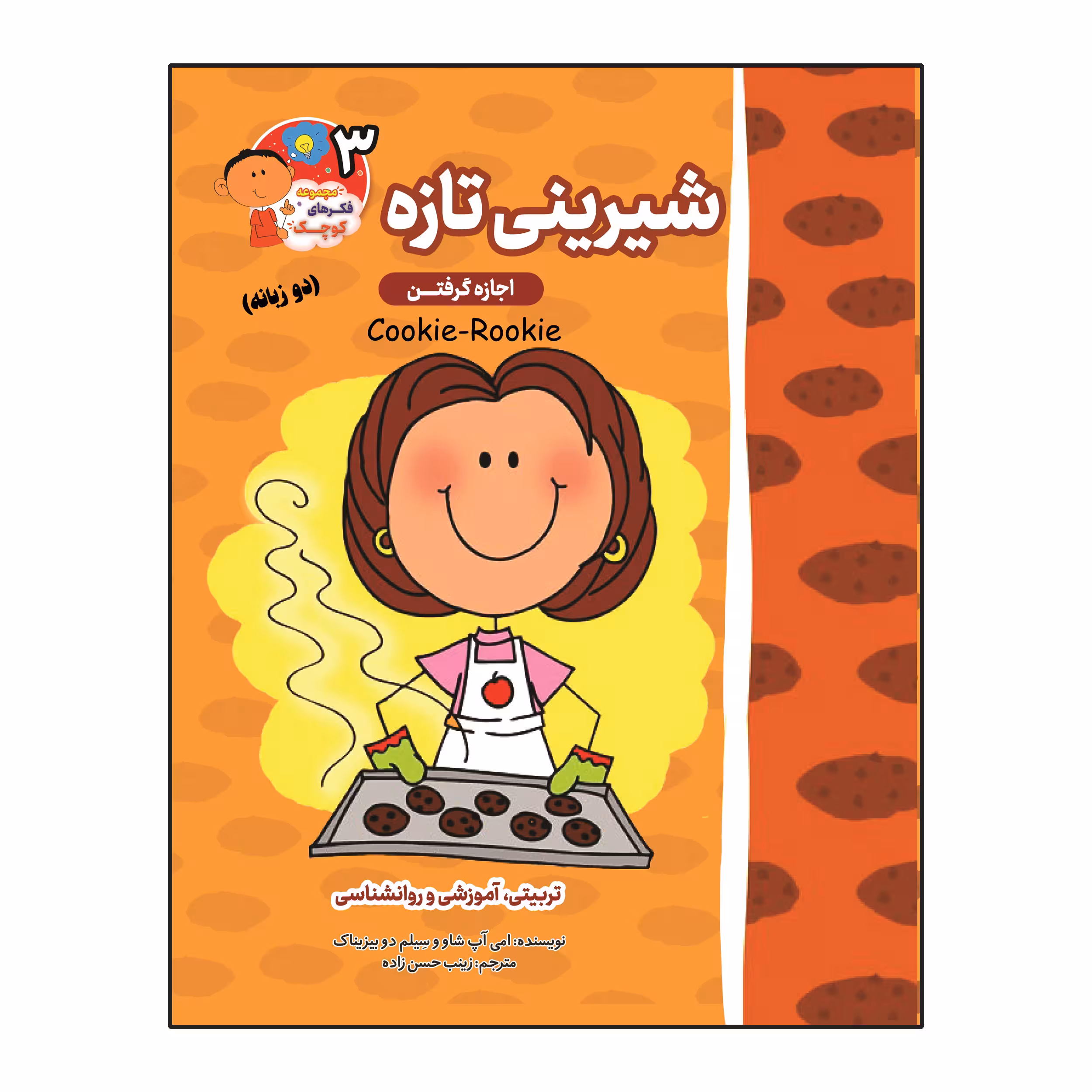 کتاب شیرینی تازه (اجازه گرفتن) دو زبانه اثر ایمی آپشاو و سیلم دی بزناک انتشارات آسمان علم