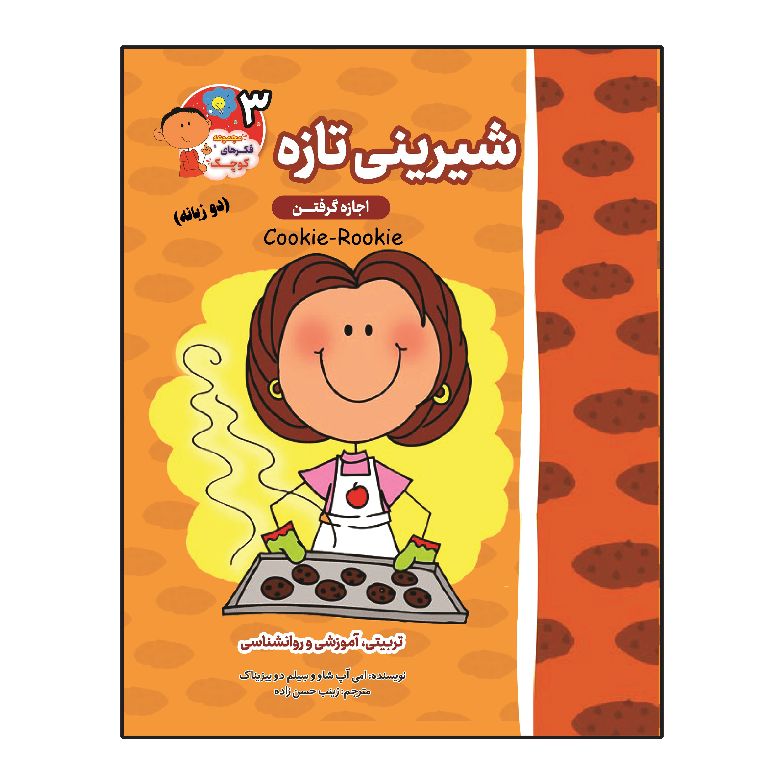 کتاب شیرینی تازه (اجازه گرفتن) دو زبانه اثر ایمی آپشاو و سیلم دی بزناک انتشارات آسمان علم