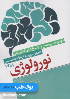 مجموعه پرسش و پاسخ های تشریحی آزمون بورد و ارتقاء نورولوژی 1401