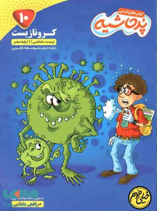 کرونا زیست دهم پرحاشیه موثر