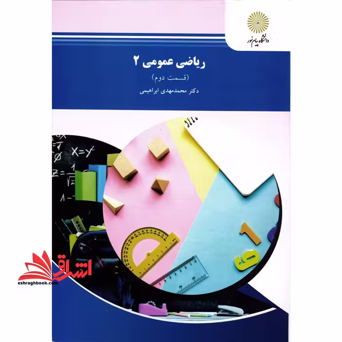 ریاضی عمومی 2 (قسمت دوم) - فروشگاه کتاب اشراق