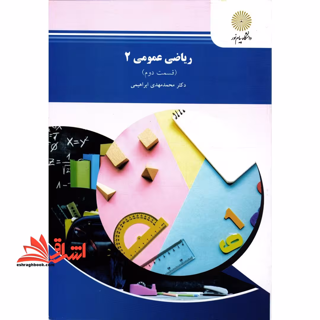 ریاضی عمومی 2 (قسمت دوم) - فروشگاه کتاب اشراق