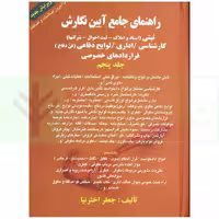 راهنمای جامع آیین نگارش (ثبتی-اداری-لوایح دفاعی-کارشناسی-قرارداد های خصوصی) - جلد پنجم | اخترنیا