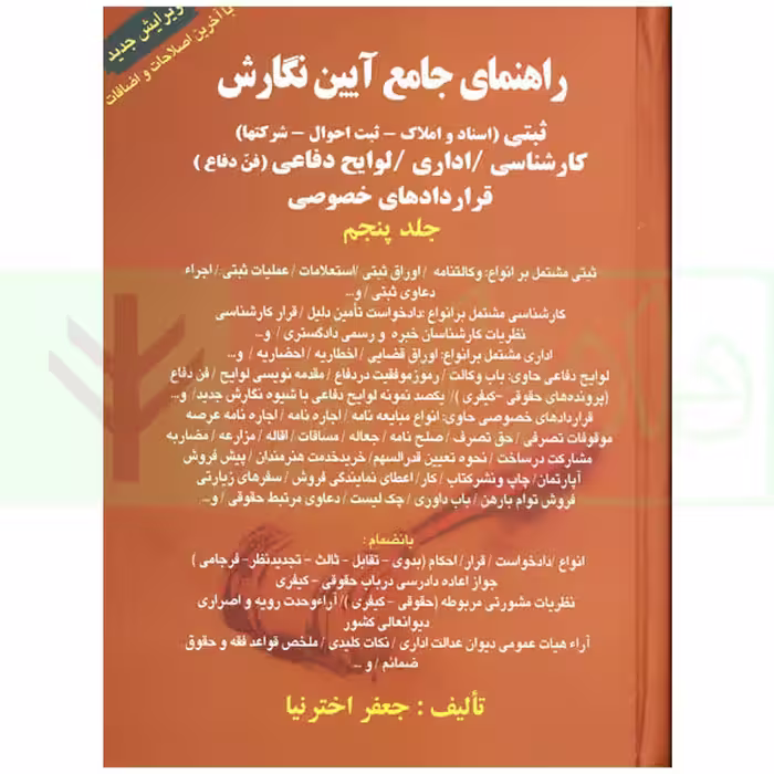 راهنمای جامع آیین نگارش (ثبتی-اداری-لوایح دفاعی-کارشناسی-قرارداد های خصوصی) - جلد پنجم | اخترنیا