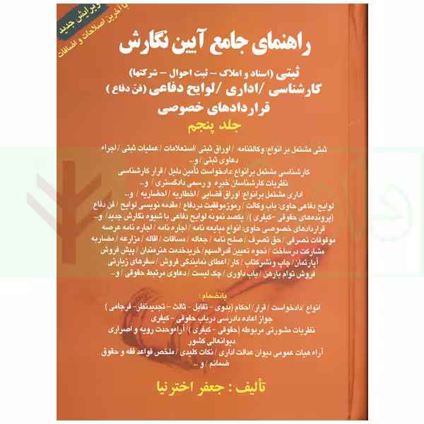 راهنمای جامع آیین نگارش (ثبتی-اداری-لوایح دفاعی-کارشناسی-قرارداد های خصوصی) - جلد پنجم | اخترنیا