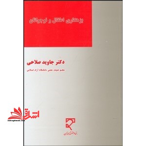 بزهکاری اطفال و نوجوانان - فروشگاه کتاب اشراق