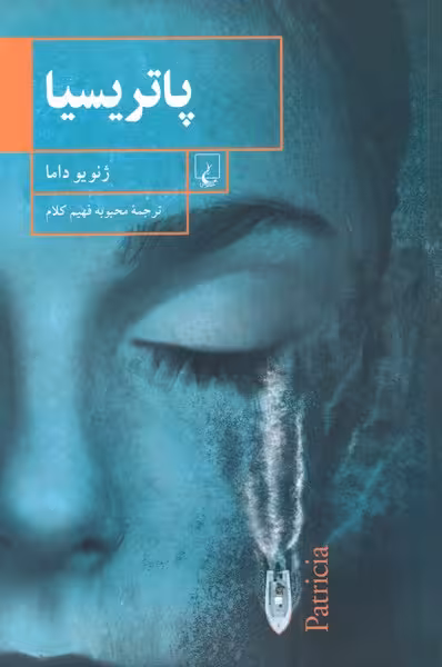 پاتریسیا(ققنوس)