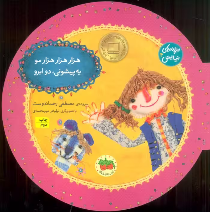 ترانه های نیایش 4 (هزار هزار هزار مو یه پیشونی، دو ابرو) - ناشربوک | خرید آنلاین کتاب