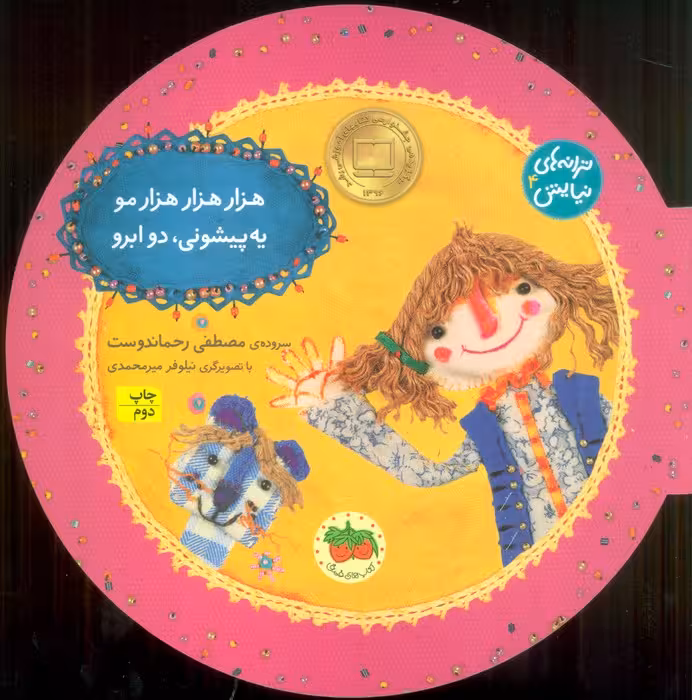 ترانه های نیایش 4 (هزار هزار هزار مو یه پیشونی، دو ابرو) - ناشربوک | خرید آنلاین کتاب