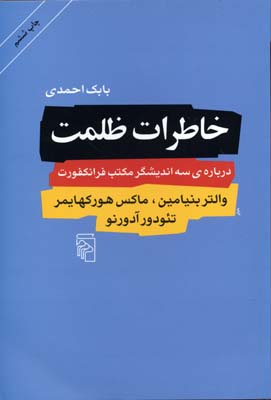 خاطرات ظلمت: درباره سه اندیشگر مکتب فرانکفورت والتر بنیامین ماکس هورکهایمر تئودور آدورنو