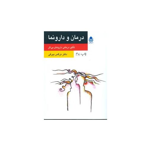 کتاب درمان و دارونما اثر نرگس بیرقی