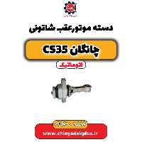دسته موتور عقب شاتونی چانگان cs35 اتوماتیک
