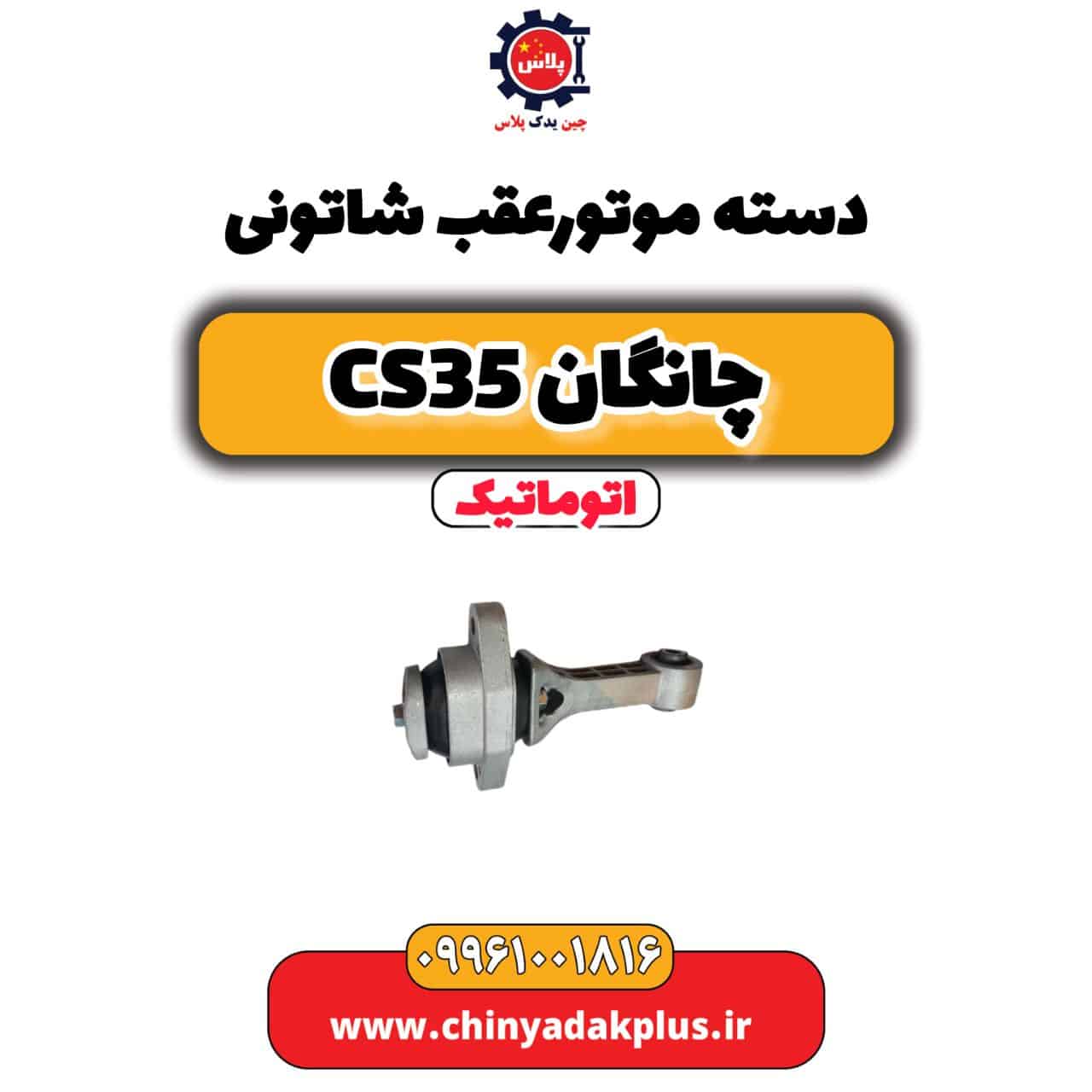 دسته موتور عقب شاتونی چانگان cs35 اتوماتیک