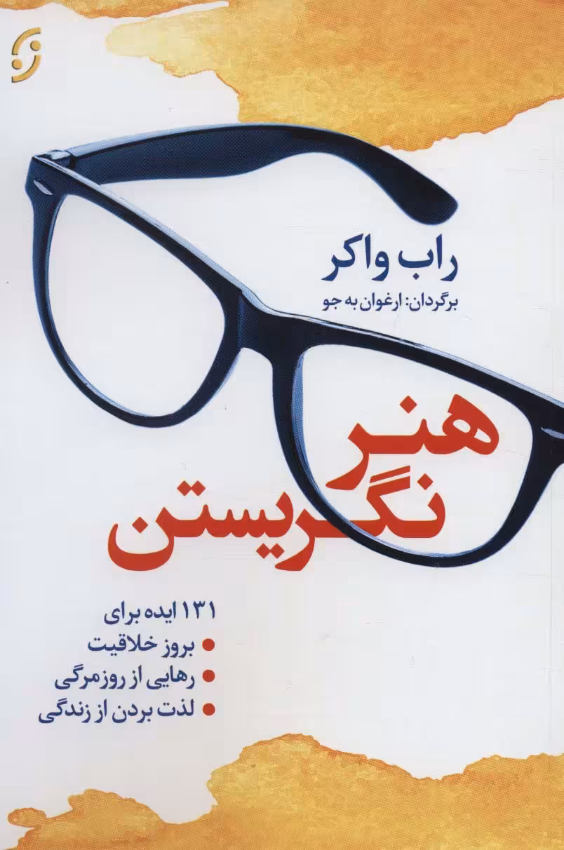 هنر نگریستن (131 ایده برای بروز خلاقیت،رهایی از روزمرگی،لذت بردن از زندگی) - ناشربوک | خرید آنلاین کتاب