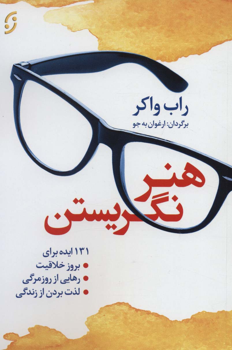 هنر نگریستن (131 ایده برای بروز خلاقیت،رهایی از روزمرگی،لذت بردن از زندگی) - ناشربوک | خرید آنلاین کتاب