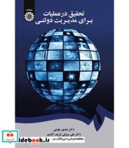قیمت و خرید کتاب تحقیق در عملیات برای مدیریت دولتی | ایده بوک