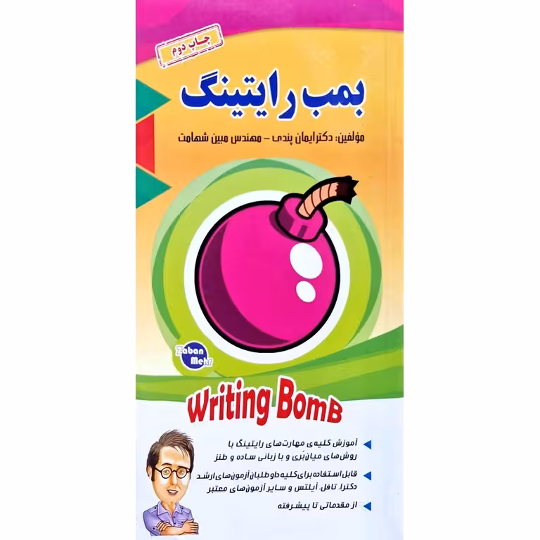 بمب رایتینگ Writing Bomb