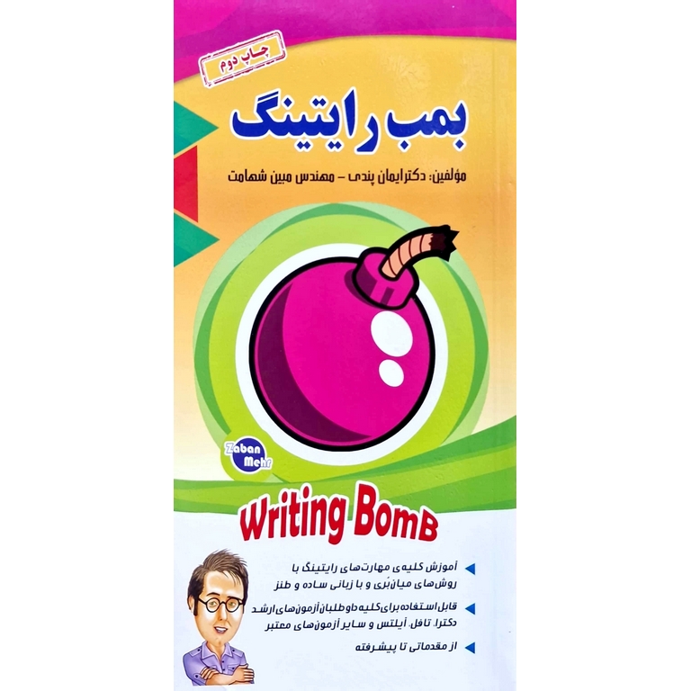 بمب رایتینگ Writing Bomb