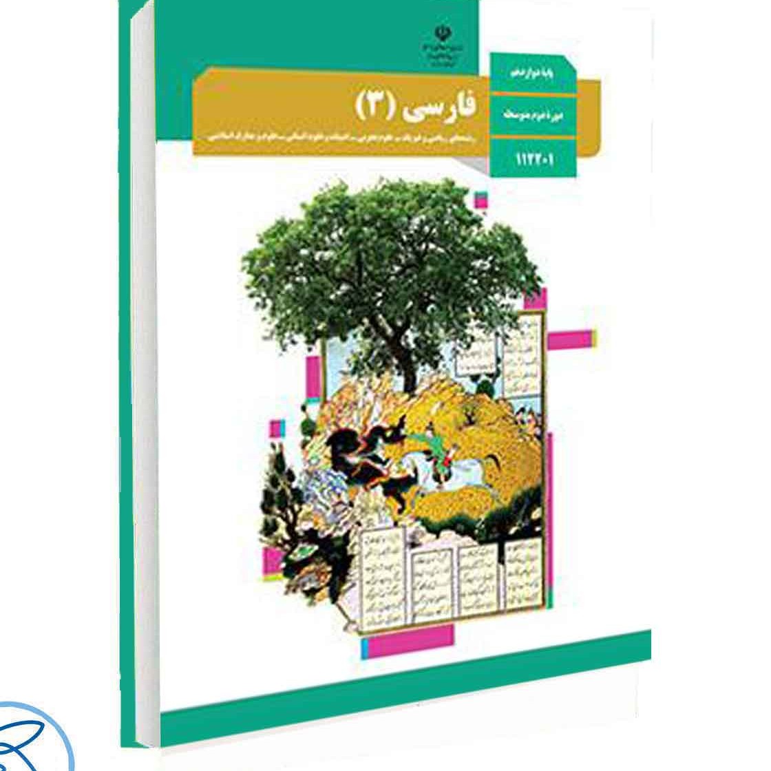 کتاب درسی فارسی دوازدهم 