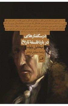 درسگفتارهایی درباره فلسفه تاریخ | مرکز فرهنگی آبی