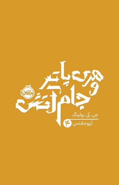 هری پاتر و جام آتش 4 - کتاب‌فروشی کوچه کتاب