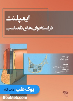 ایمپلنت در استخوان های نامناسب