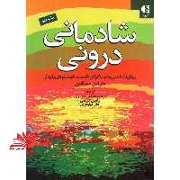 شادمانی درونی: روان شناسی مثبت گرا در خدمت خوشنودی پایدار - فروشگاه کتاب اشراق